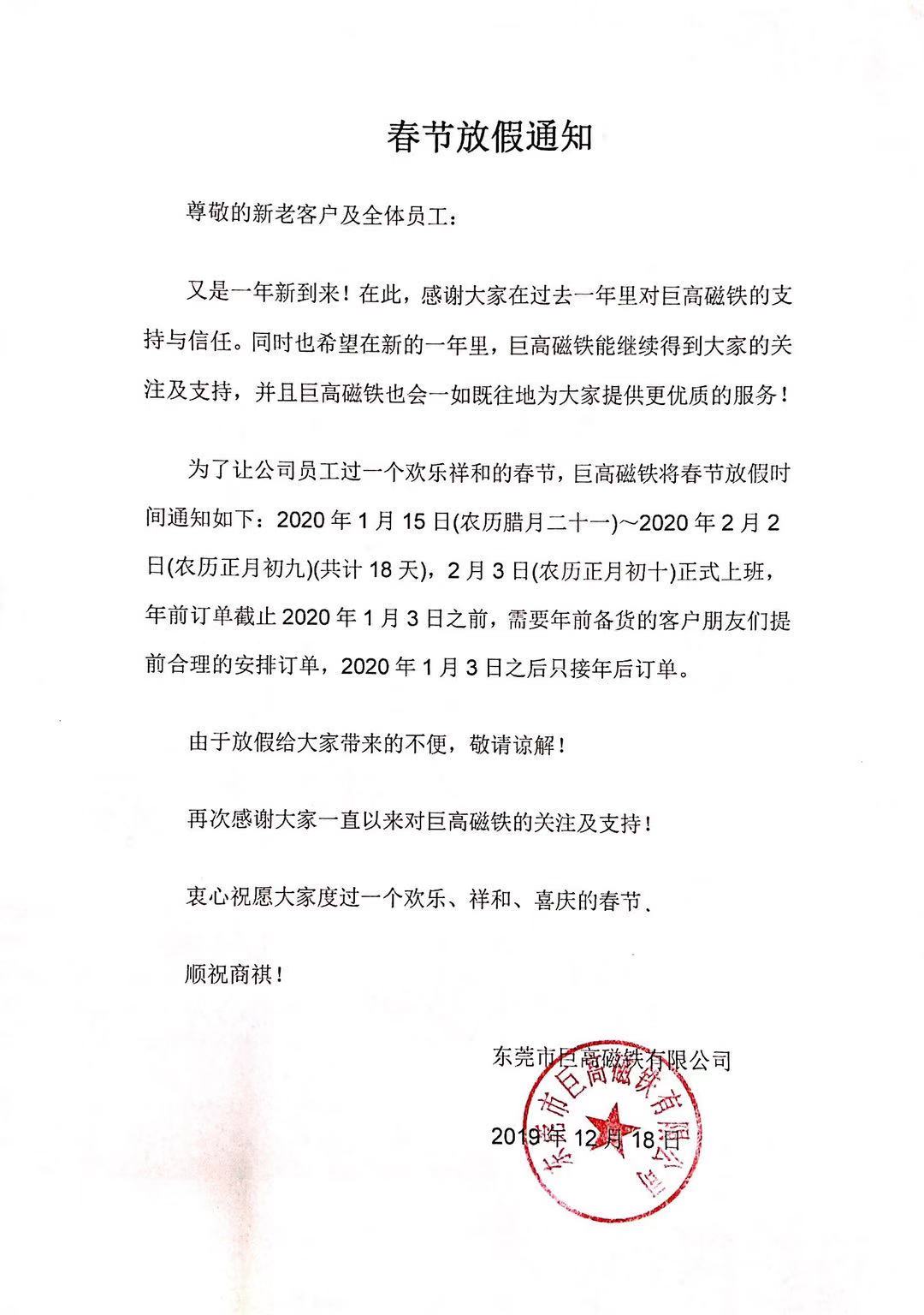 東莞市巨高磁鐵有限公司2020年春節(jié)放假通知！.jpg
